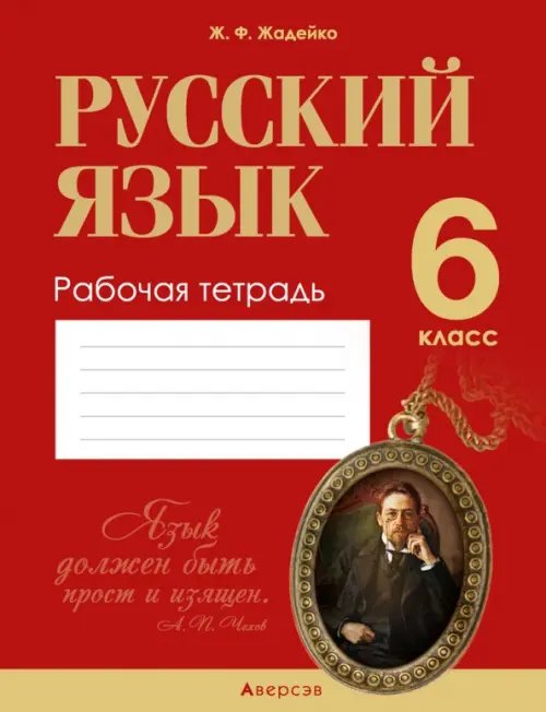 Русский язык. 6 класс. Рабочая тетрадь Русский язык. 6 класс. Рабочая тетрадь