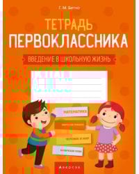 Тетрадь первоклассника. Введение в школьную жизнь