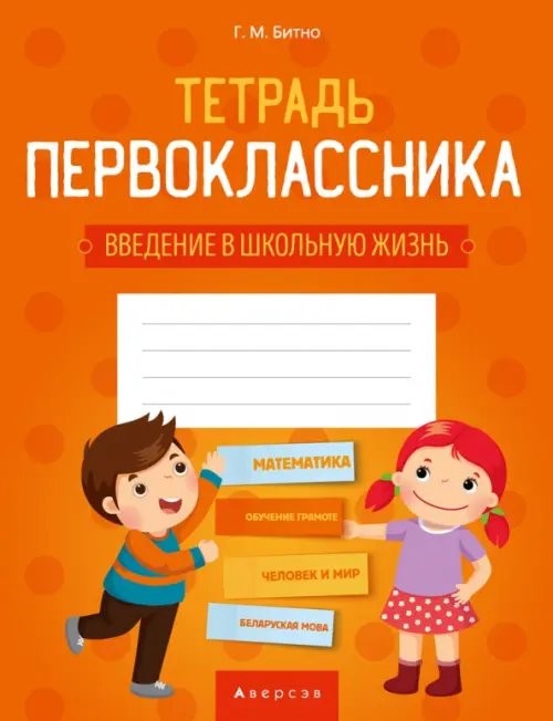 Тетрадь первоклассника. Введение в школьную жизнь Тетрадь первоклассника. Введение в школьную жизнь