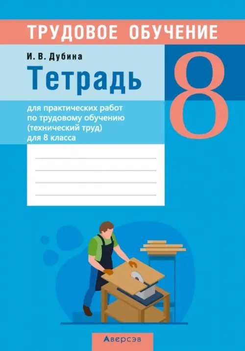 Трудовое обучение. Технический труд. 8 класс. Тетрадь для практических работ