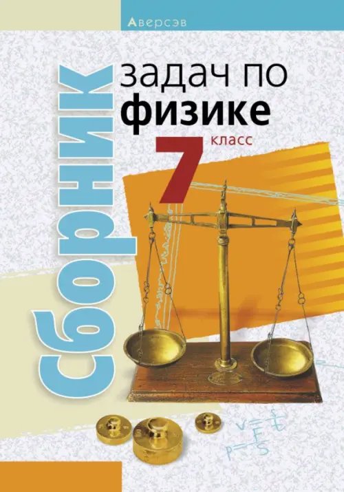 Физика. 7 класс. Сборник задач Физика. 7 класс. Сборник задач