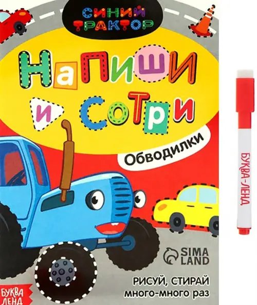 Многоразовая книга Напиши и сотри. Обводилки. Машины Многоразовая книга Напиши и сотри. Обводилки. Машины