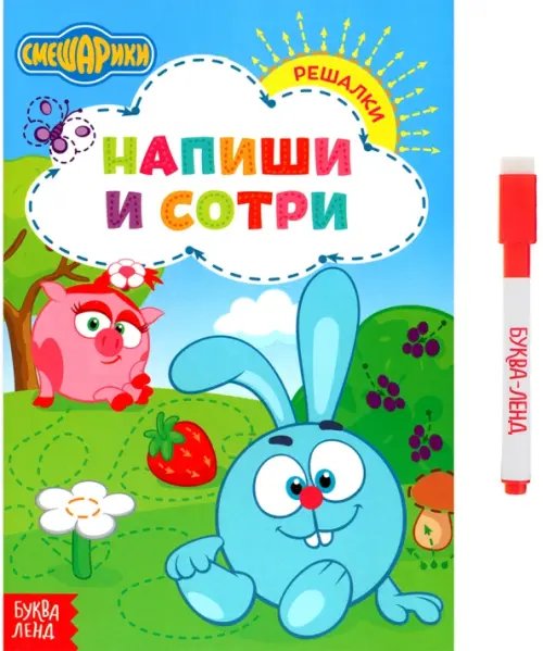 Напиши и сотри. Решалки Напиши и сотри. Решалки