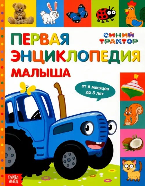 Умный малыш Первая энциклопедия малыша Синий трактор