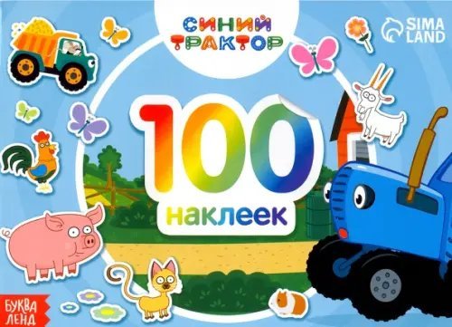 Мои любимые наклейки Альбом 100 наклеек По полям Синий трактор