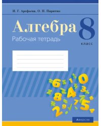 Алгебра. 8 класс. Рабочая тетрадь
