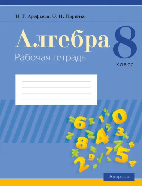 Алгебра. 8 класс. Рабочая тетрадь Алгебра. 8 класс. Рабочая тетрадь