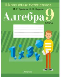 Алгебра. 9 класс. Школа юных математиков