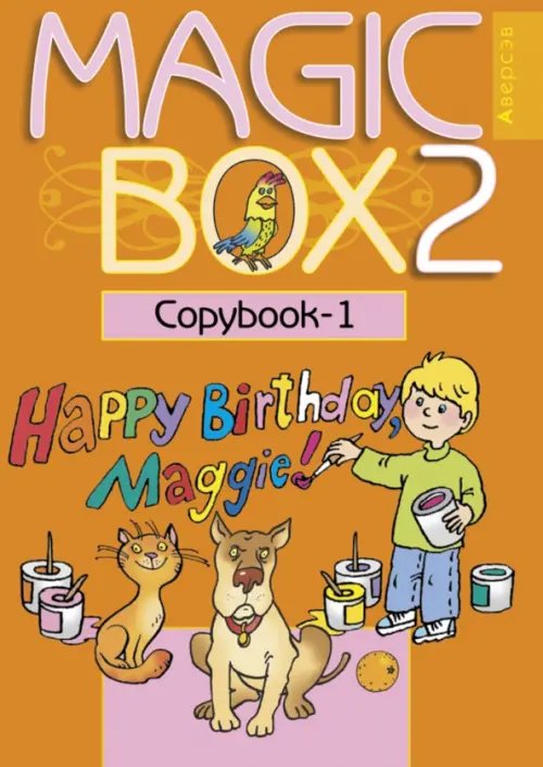 Английский язык. Magic Box. 2 класс. Прописи-1 Английский язык. Magic Box. 2 класс. Прописи-1