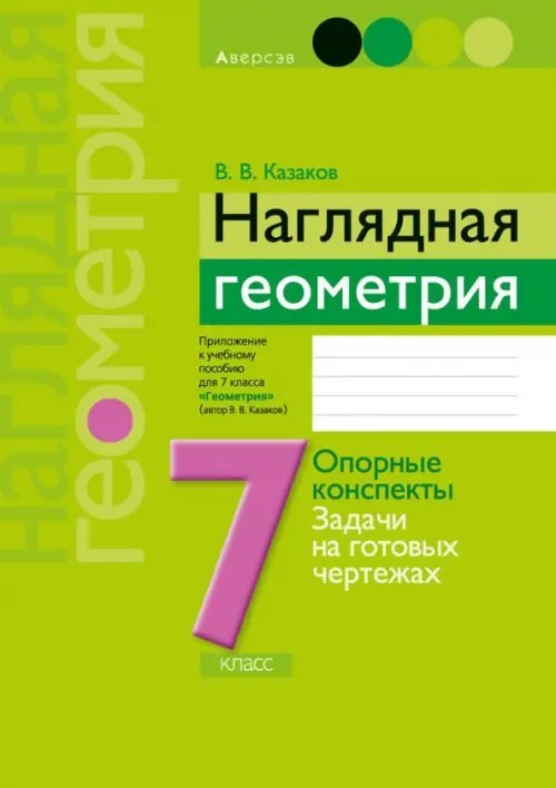 Геометрия. 7 класс. Наглядная геометрия Геометрия. 7 класс. Наглядная геометрия