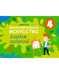 Изобразительное искусство. 4 класс. Альбом заданий