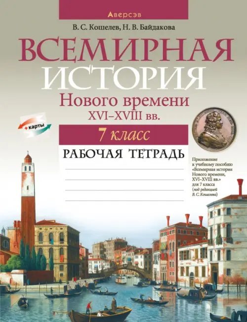 Всемирная история Нового времени, XVI-XVIII вв. 7 класс. Рабочая тетрадь Всемирная история Нового времени, XVI-XVIII вв. 7 класс. Рабочая тетрадь
