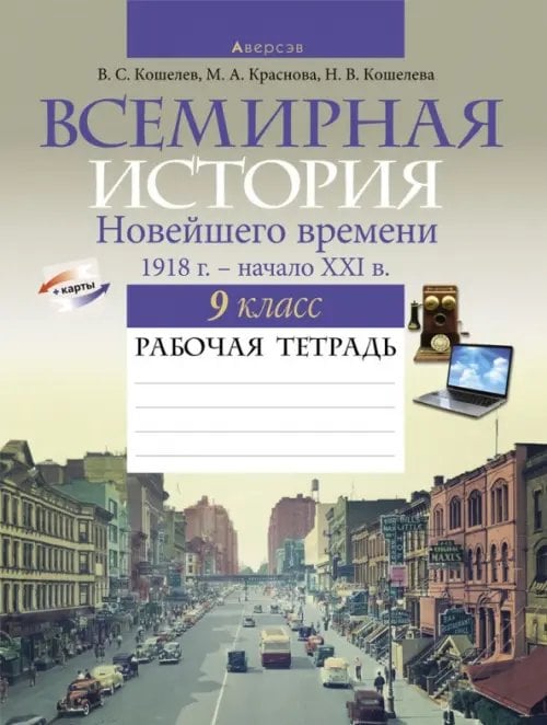 Всемирная история Новейшего времени. 1918 г. — начало XXI в. 9 класс. Рабочая тетрадь Всемирная история Новейшего времени. 1918 г. — начало XXI в. 9 класс. Рабочая тетрадь