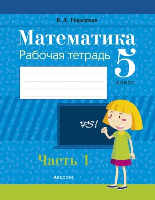Математика. 5 класс. Рабочая тетрадь. В 2 частях. Часть 1 Математика. 5 класс. Рабочая тетрадь. В 2 частях. Часть 1