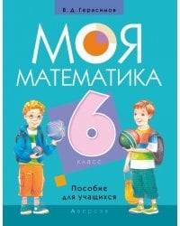 Моя математика. 6 класс. Пособие для учащихся