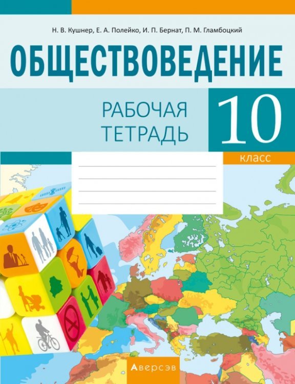 Обществоведение. 10 класс. Рабочая тетрадь Обществоведение. 10 класс. Рабочая тетрадь