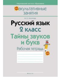 Русский язык. 2 класс. Тайны звуков и букв. Рабочая тетрадь