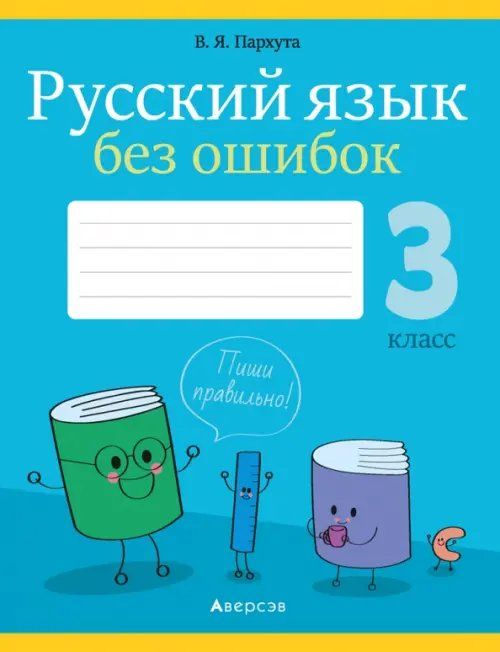 Русский язык. 3 класс. Русский язык без ошибок Русский язык. 3 класс. Русский язык без ошибок