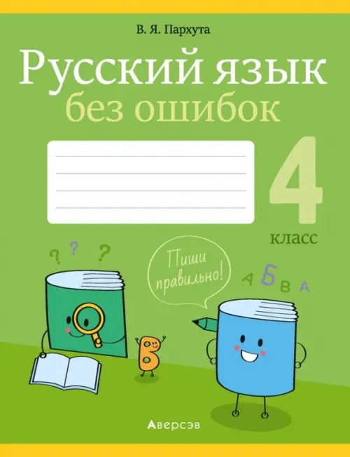 Русский язык. 4 класс. Русский язык без ошибок Русский язык. 4 класс. Русский язык без ошибок