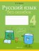 Русский язык. 4 класс. Русский язык без ошибок