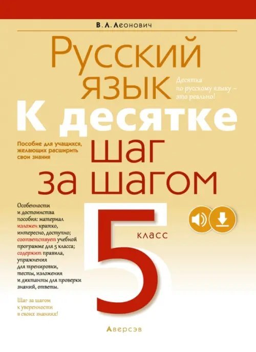 Русский язык. 5 класс. К десятке шаг за шагом Русский язык. 5 класс. К десятке шаг за шагом