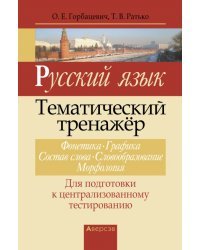 Русский язык. Тематический тренажер. Фонетика. Графика. Состав слова. Словообразование. Морфология