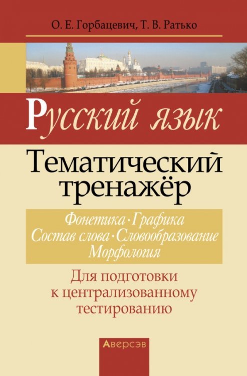 Русский язык. Тематический тренажер. Фонетика. Графика. Состав слова. Словообразование. Морфология