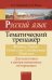 Русский язык. Тематический тренажер. Фонетика. Графика. Состав слова. Словообразование. Морфология