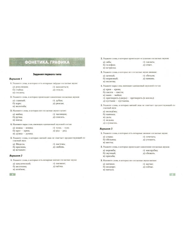 Русский язык. Тематический тренажер. Фонетика. Графика. Состав слова. Словообразование. Морфология