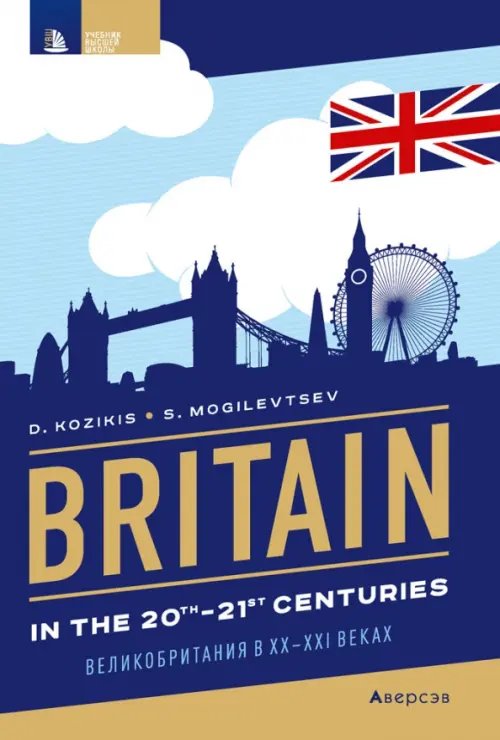 Страноведение. Великобритания в XX—XXI веках. Britain in the 20th—21st centuries Страноведение. Великобритания в XX—XXI веках. Britain in the 20th—21st centuries