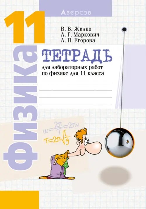 Рабочие тетради Физика. 11 класс. Тетрадь для лабораторных работ. Базовый и повышенный уровни