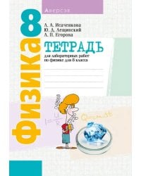 Физика. 8 класс. Тетрадь для лабораторных работ
