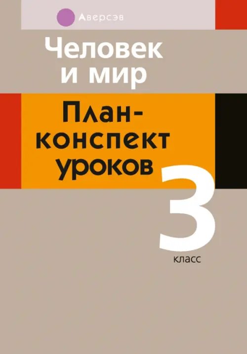 Человек и мир. 3 класс. План-конспект уроков Человек и мир. 3 класс. План-конспект уроков