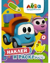 Грузовичок Лёва. Наклей и раскрась (Лёва и Лея)