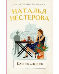 Кошки-мышки