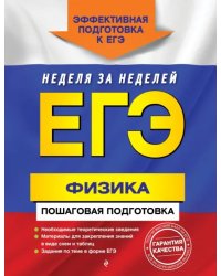 ЕГЭ. Физика. Пошаговая подготовка
