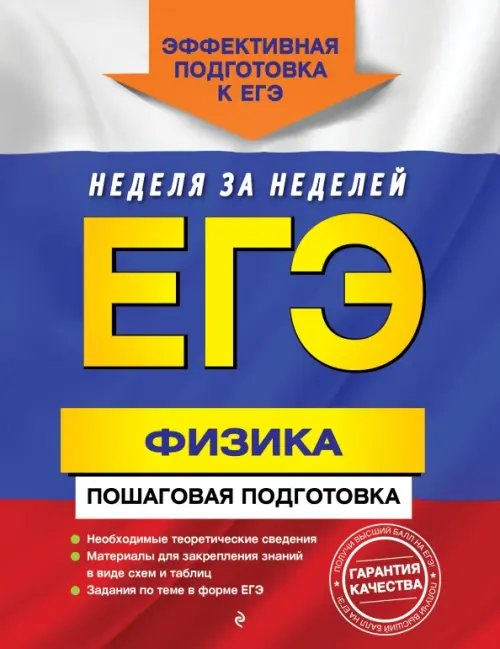 ЕГЭ. Неделя за неделей ЕГЭ. Физика. Пошаговая подготовка