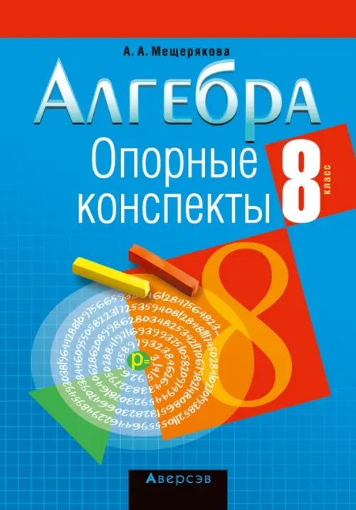 Алгебра. 8 класс. Опорные конспекты Алгебра. 8 класс. Опорные конспекты