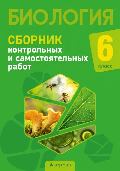 Биология. 6 класс. Сборник контрольных и самостоятельных работ Биология. 6 класс. Сборник контрольных и самостоятельных работ