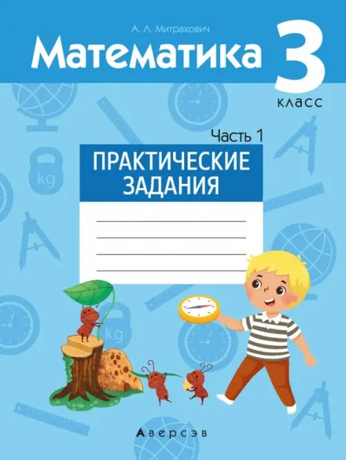 Математика. 3 класс. Практические задания. Часть 1 Математика. 3 класс. Практические задания. Часть 1