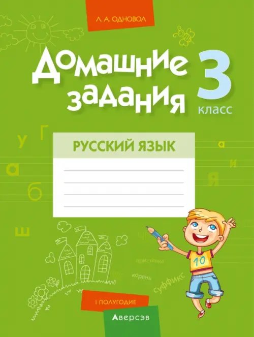 Русский язык. 3 класс. I полугодие. Домашние задания Русский язык. 3 класс. I полугодие. Домашние задания