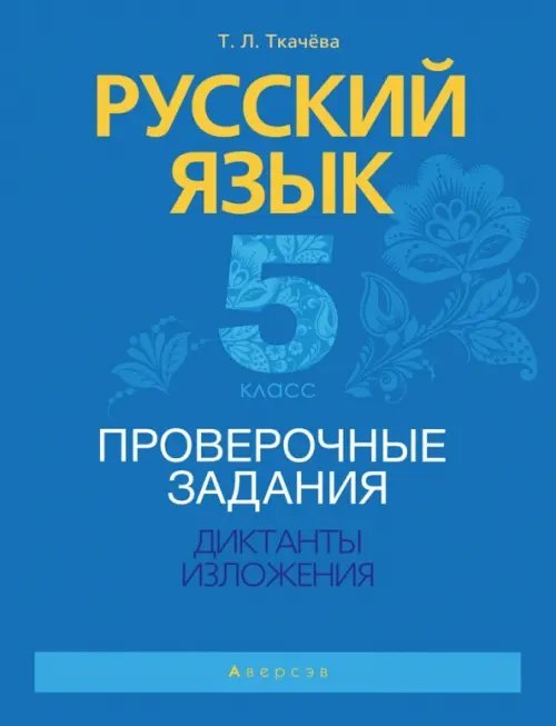 Русский язык. 5 класс. Проверочные задания. Диктанты. Изложения Русский язык. 5 класс. Проверочные задания. Диктанты. Изложения