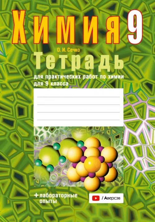 Рабочие тетради Химия. 9 класс. Тетрадь для практических работ