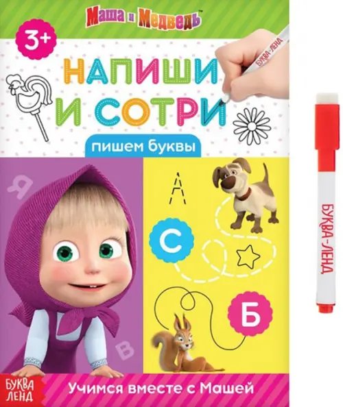 Напиши и сотри. Пишем буквы Напиши и сотри. Пишем буквы