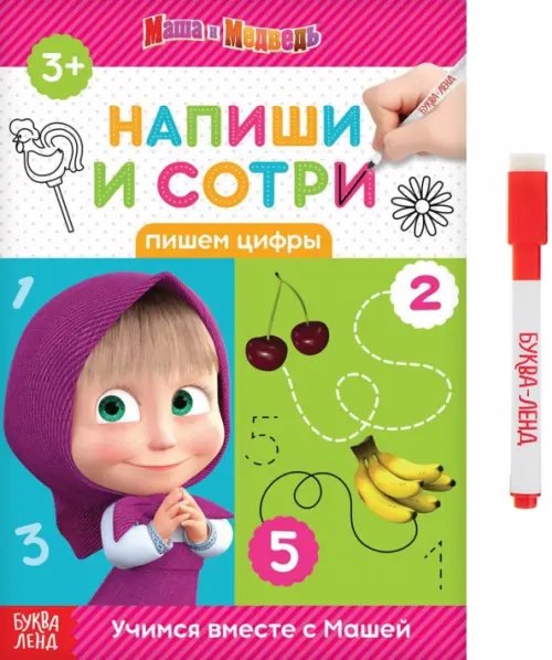 Напиши и сотри. Пишем цифры Напиши и сотри. Пишем цифры