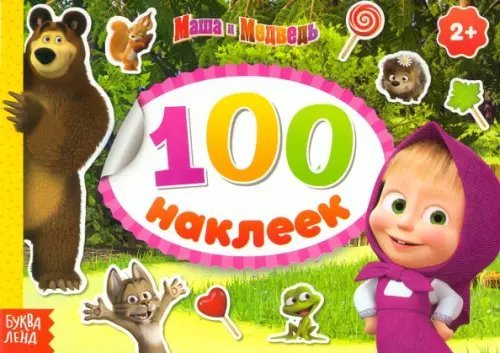 Альбом 100 наклеек Маша с друзьями Альбом 100 наклеек Маша с друзьями