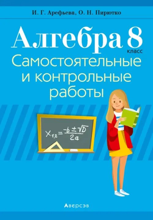 Алгебра. 8 класс. Самостоятельные и контрольные работы (6 вариантов) Алгебра. 8 класс. Самостоятельные и контрольные работы (6 вариантов)
