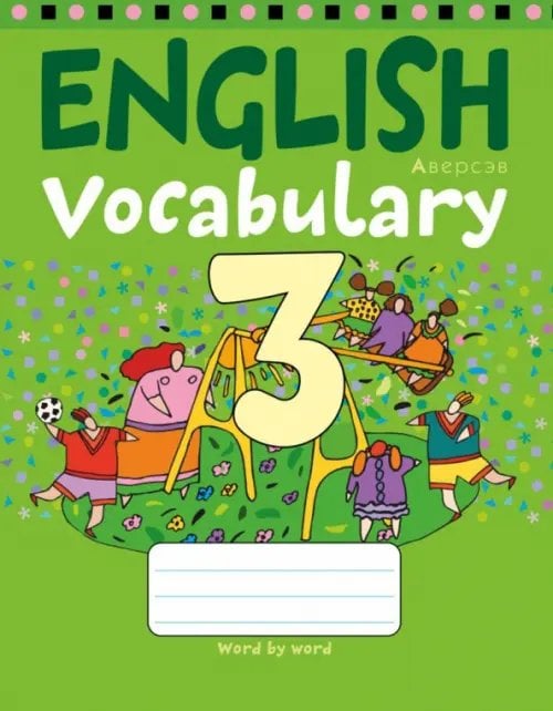 Английский язык. 3 класс. Тетрадь-словарик Английский язык. 3 класс. Тетрадь-словарик