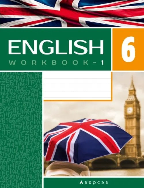 Английский язык Английский язык. 6 класс. Рабочая тетрадь-1. Повышенный уровень