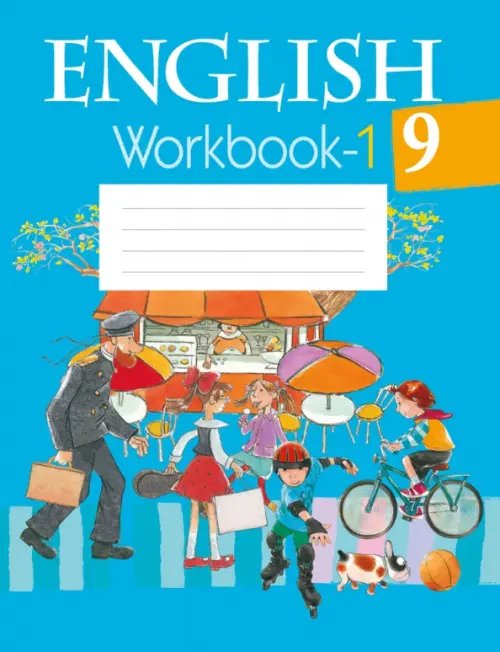 Английский язык Английский язык. 9 класс. Рабочая тетрадь-1